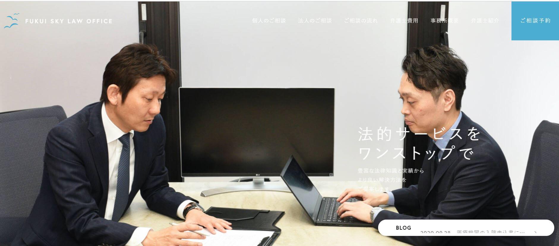 福井スカイ法律事務所