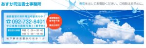 あすか司法書士事務所