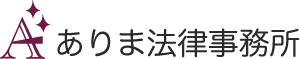 ありま法律事務所