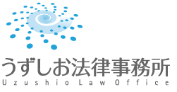 うずしお法律事務所