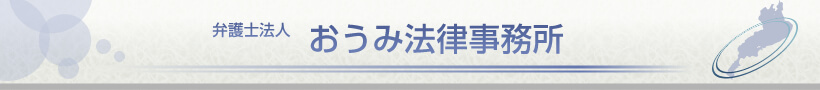 おうみ法律事務所