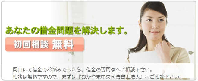おかやま中央司法書士事務所