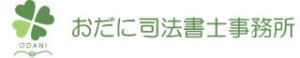 おだに司法書士事務所