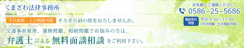 くまざわ法律事務所