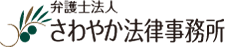 さわやか法律事務所