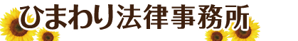 ひまわり法律事務所