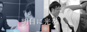 デイライト法律事務所