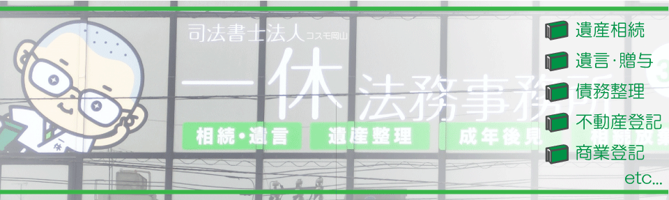 一休法務事務所