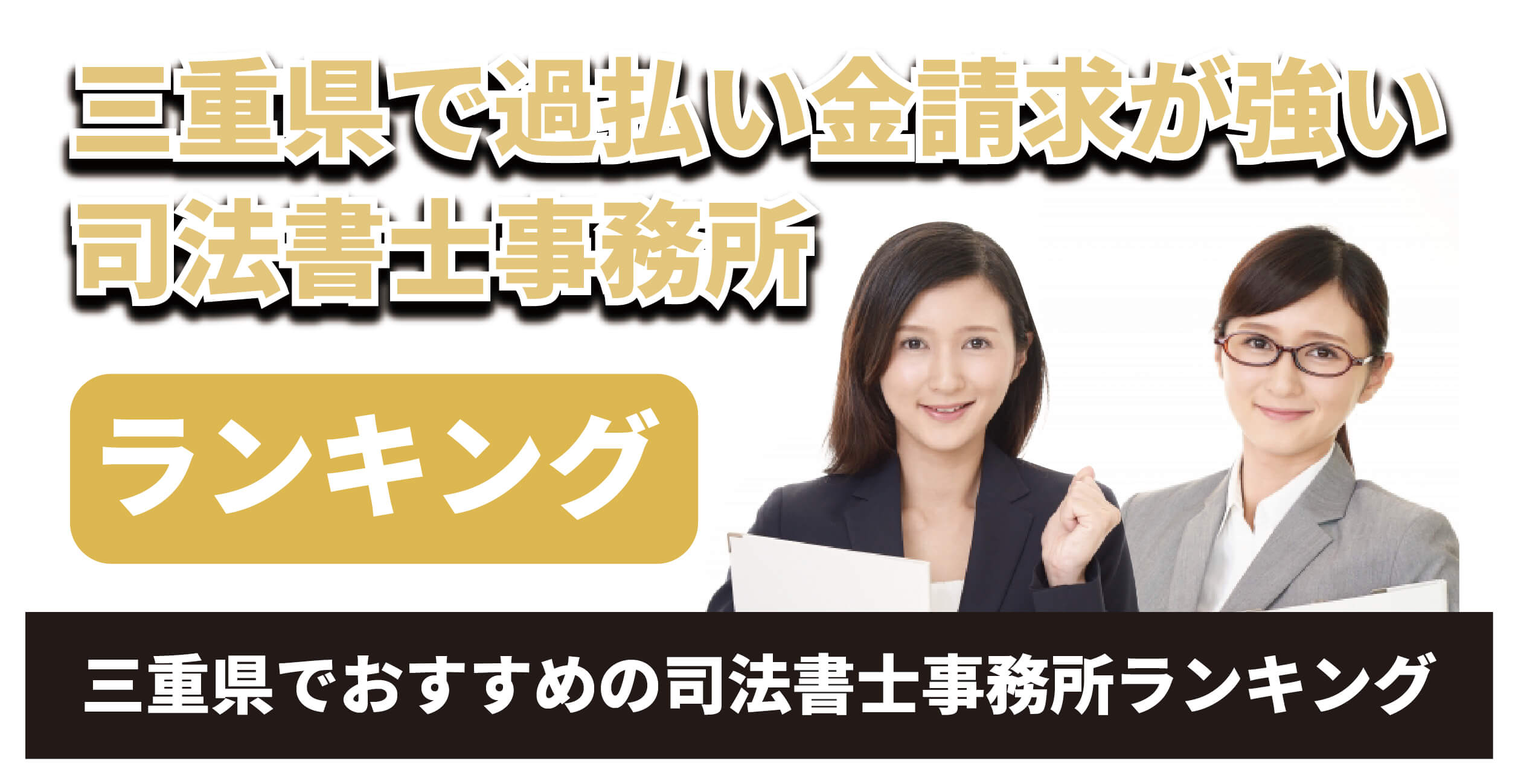 三重県で過払い金請求が強い司法書士は?