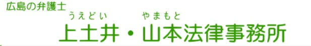 上土井・山本法律事務所