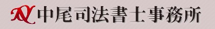 中尾司法書士事務所