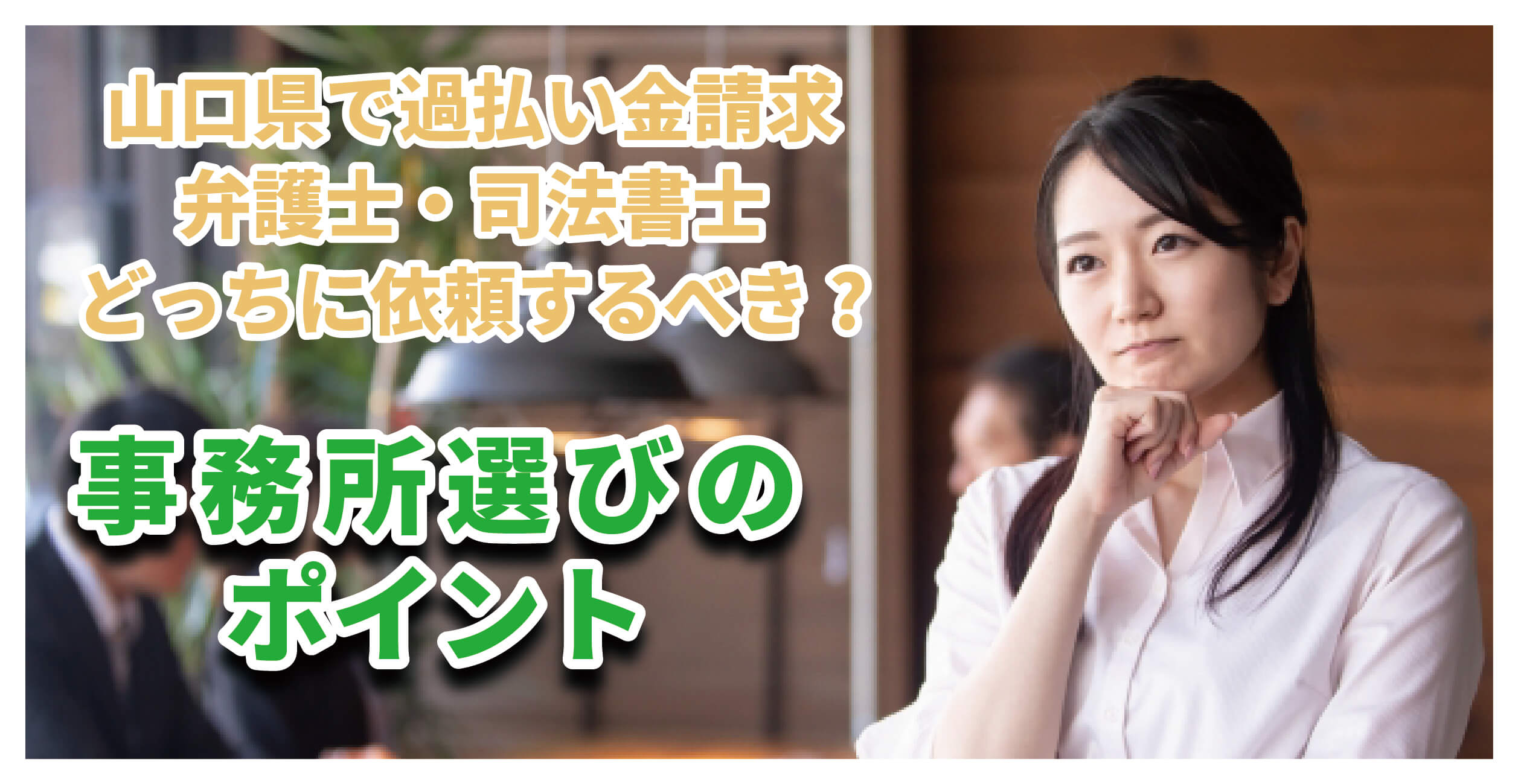 山口県で過払い金請求するなら弁護士と司法書士どっちがいいの？