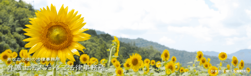 京丹後法律事務所