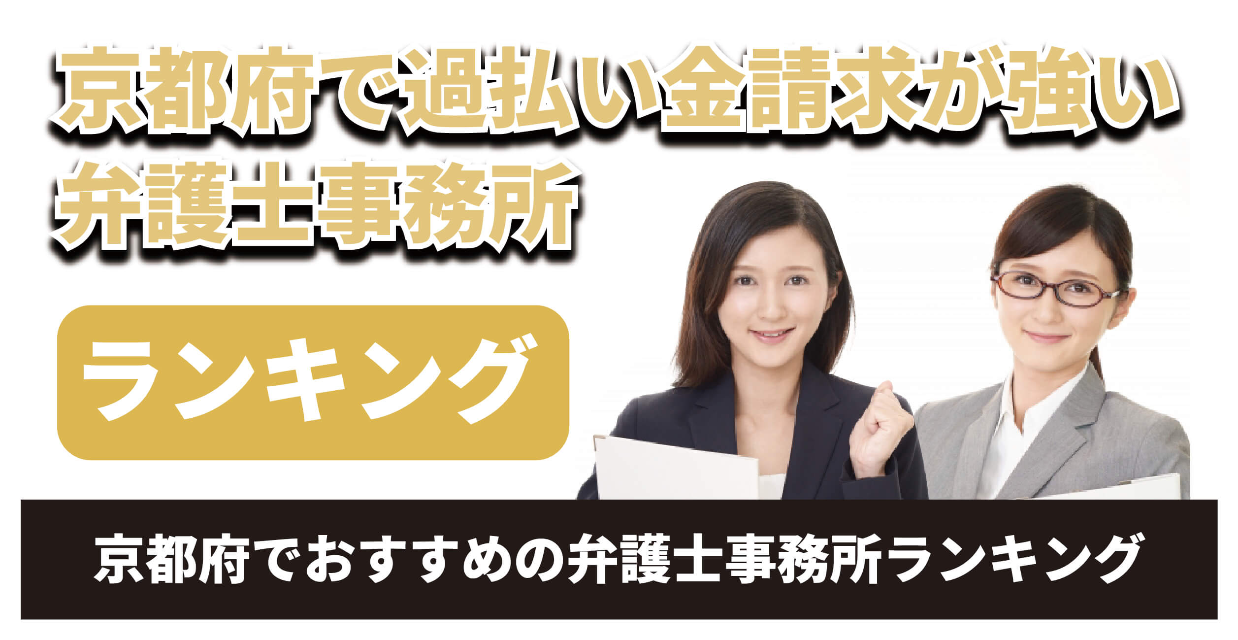 京都府で過払い金請求が強い弁護士は?