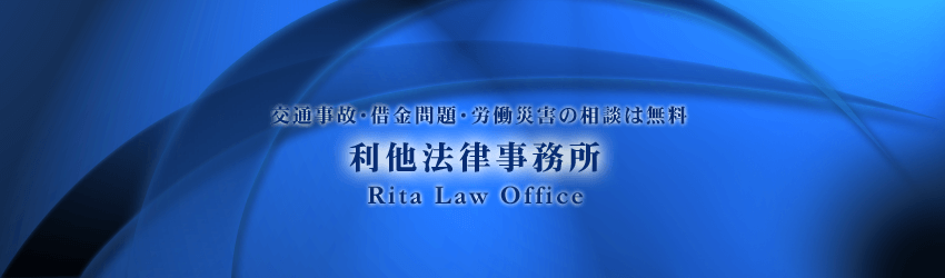 利他法律事務所