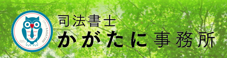 司法書士かがたに事務所