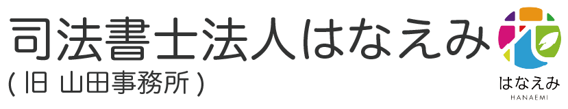 司法書士はなえみ