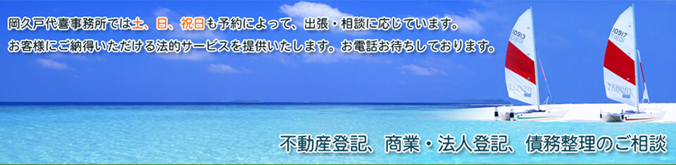司法書士岡久戸代喜事務所