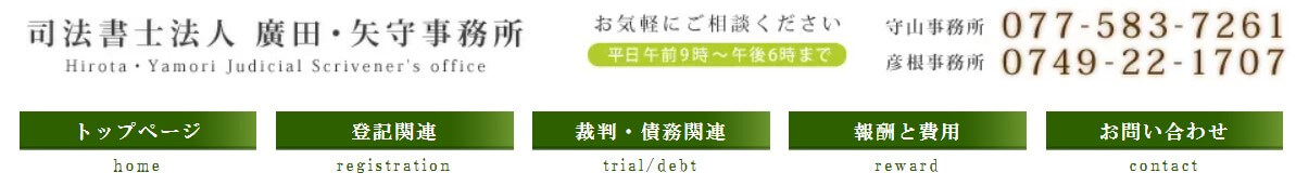 司法書士法人 廣田・矢守事務所