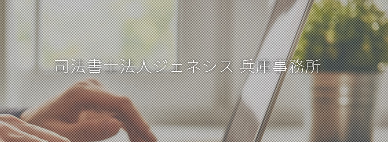 司法書士法人ジェネシス