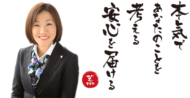 司法書士法人芝事務所