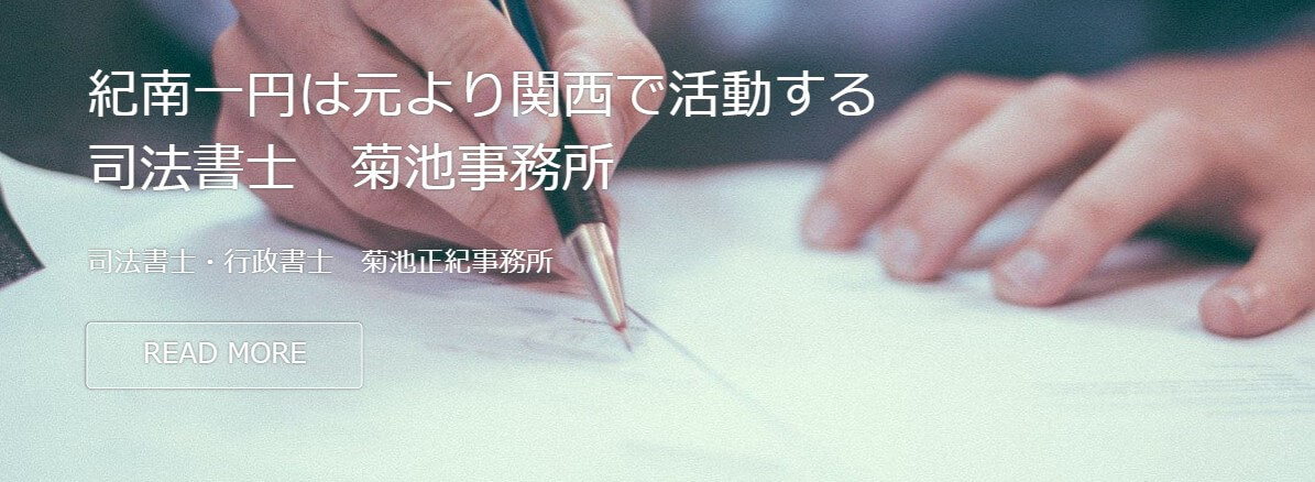 司法書士菊池事務所