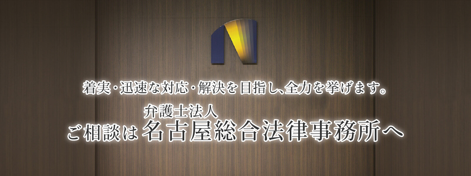 名古屋総合法律事務所