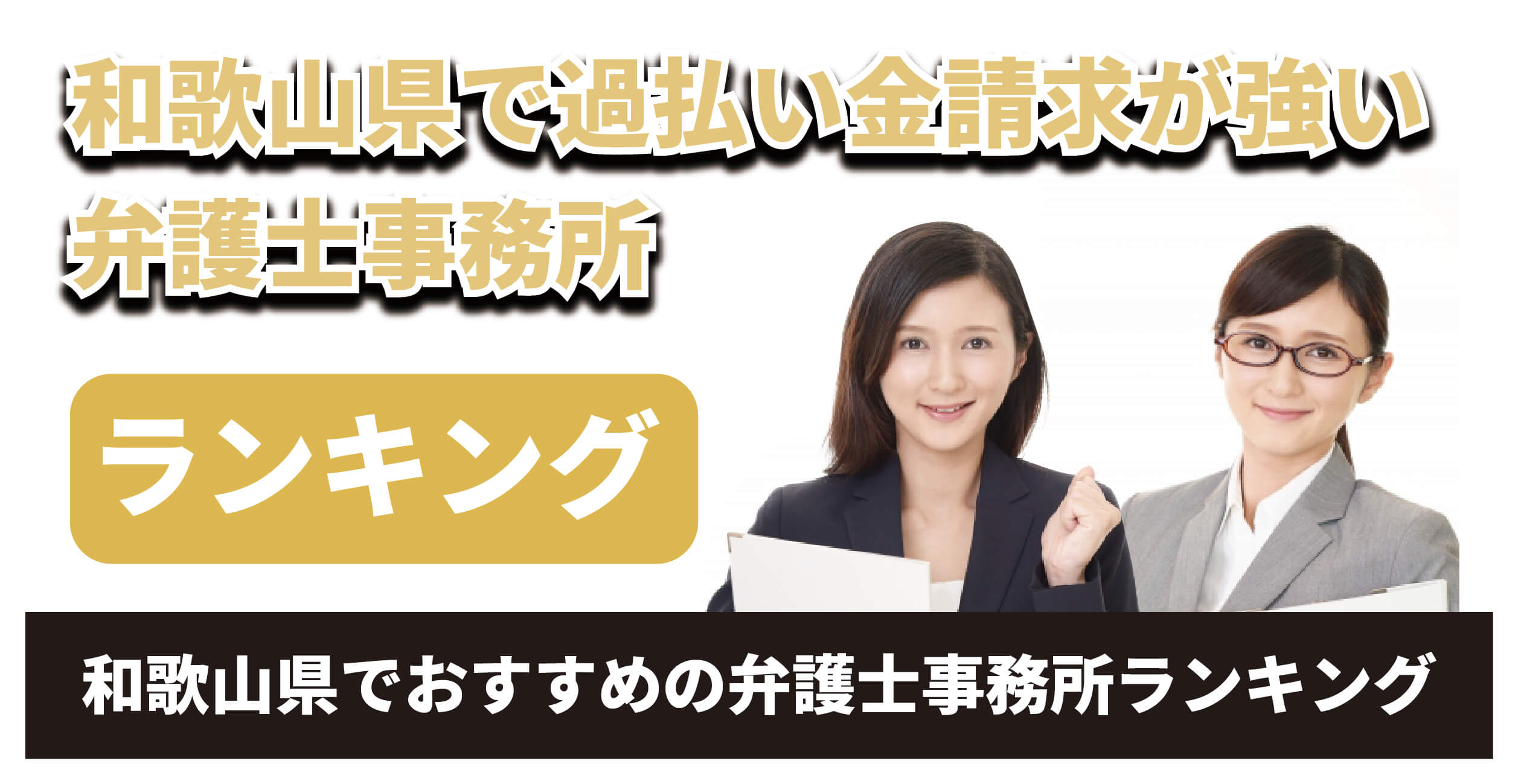 和歌山県で過払い金請求が強い弁護士は?