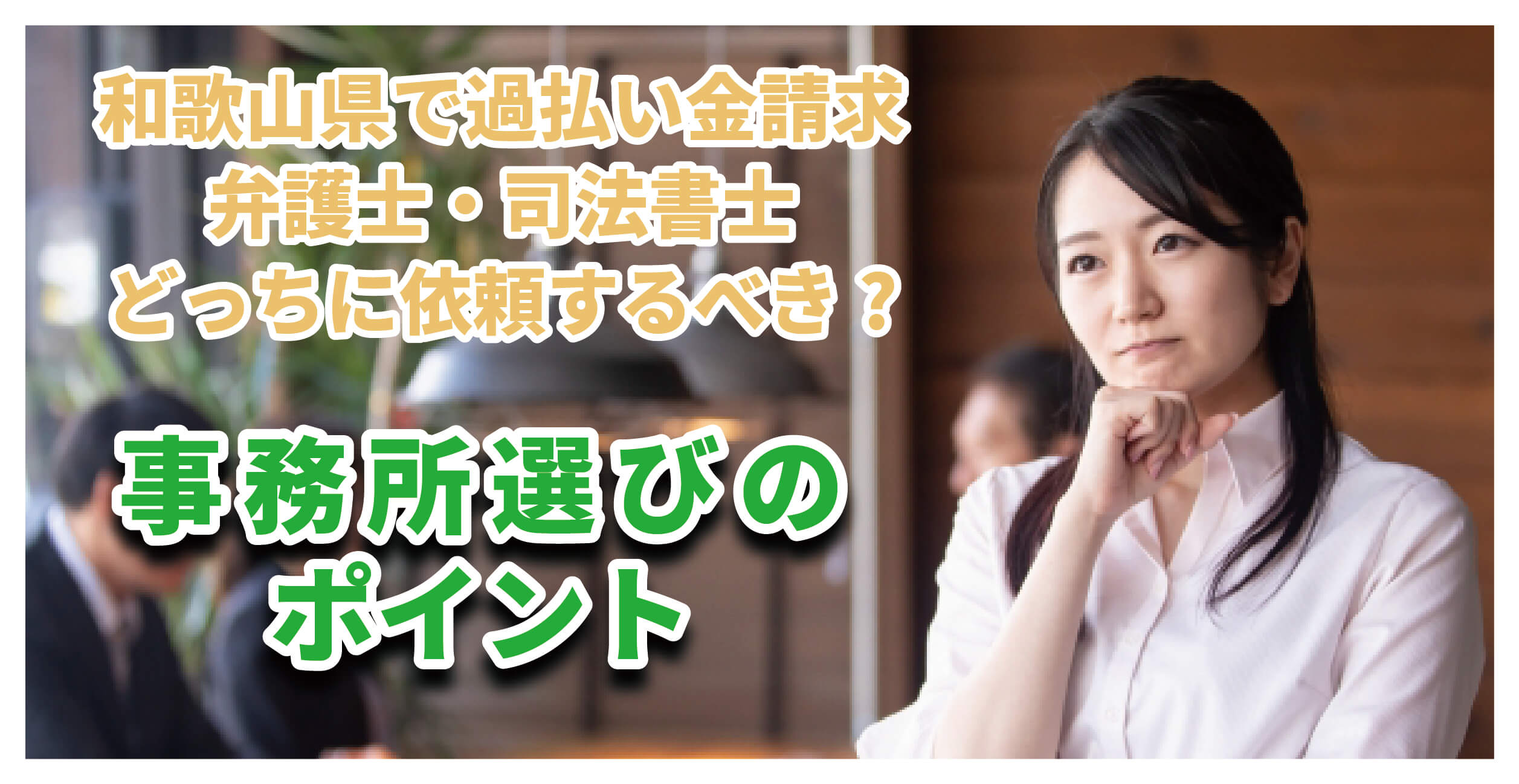 弁護士と司法書士どっちがいいの?事務所選びのポイント