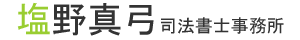 塩野真弓司法書士事務所