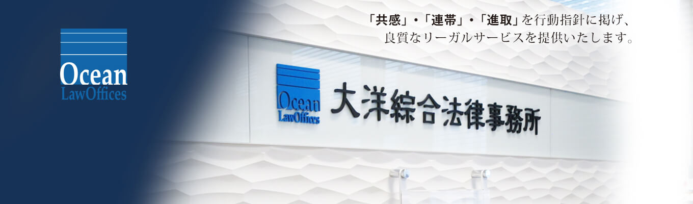 大洋総合法律事務所