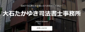 大石たかゆき司法書士事務所