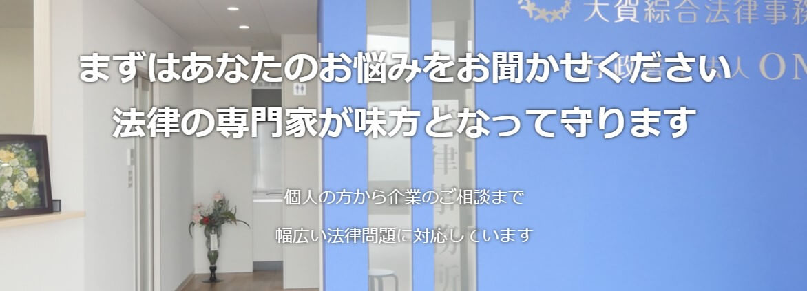 大賀綜合法律事務所