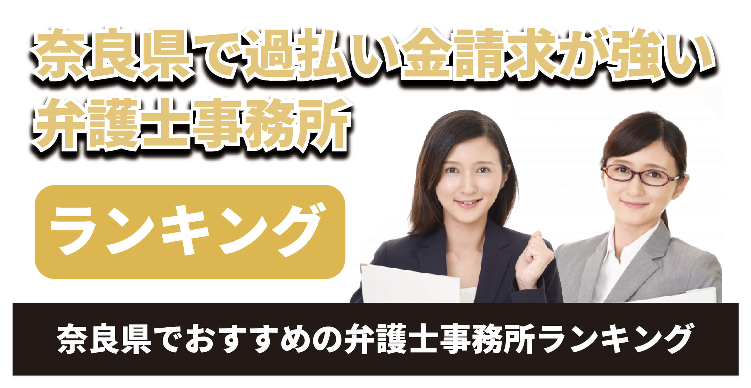 奈良県で過払い金請求が強い弁護士は?