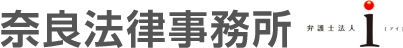 奈良法律事務所