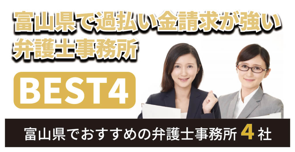 富山県で過払い金請求が強い弁護士は？