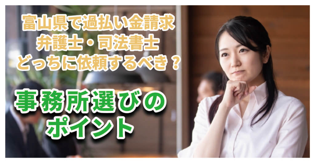 富山県で過払い金請求するなら弁護士と司法書士どっちがいいの？