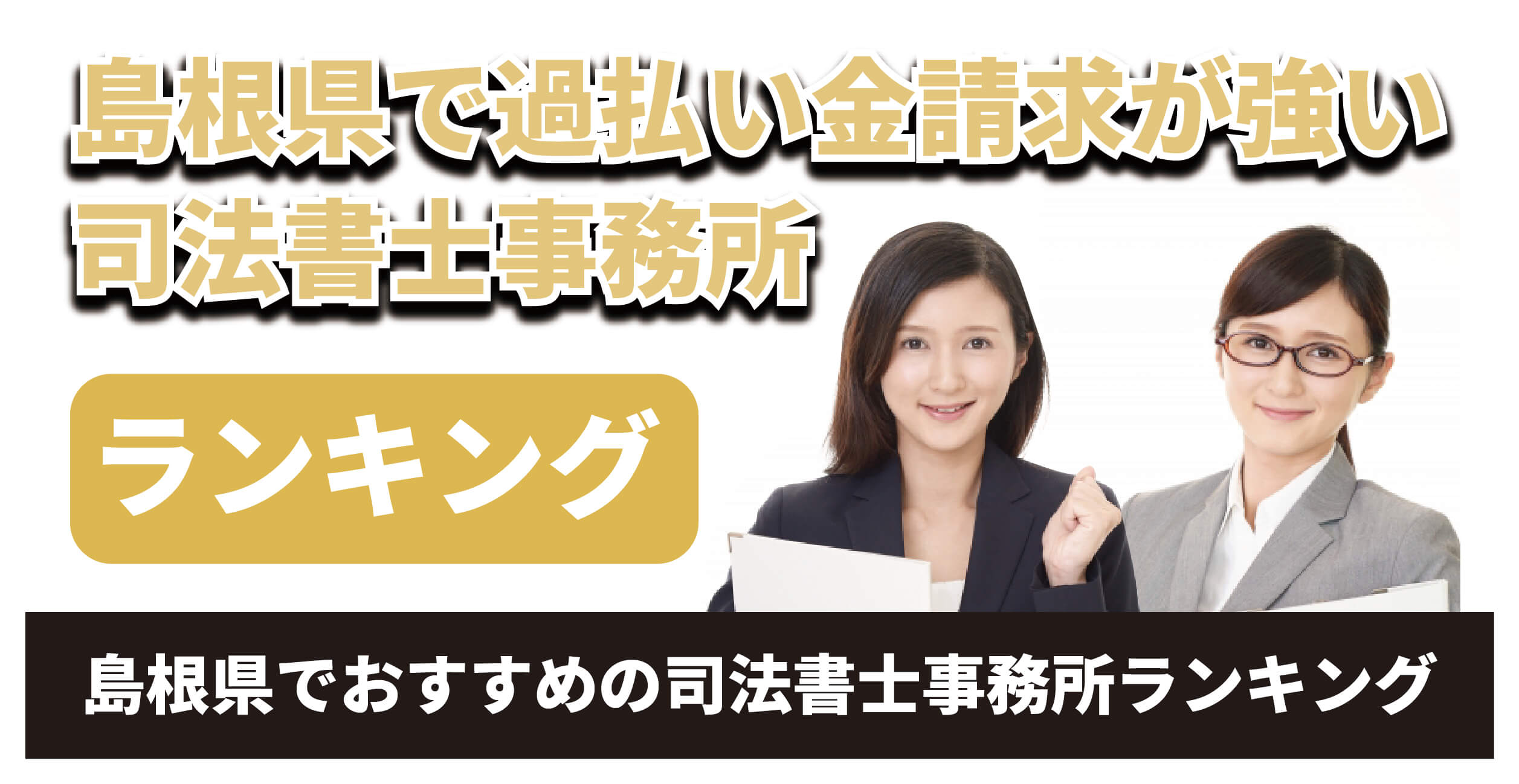 島根県で過払い金請求が強い司法書士は？