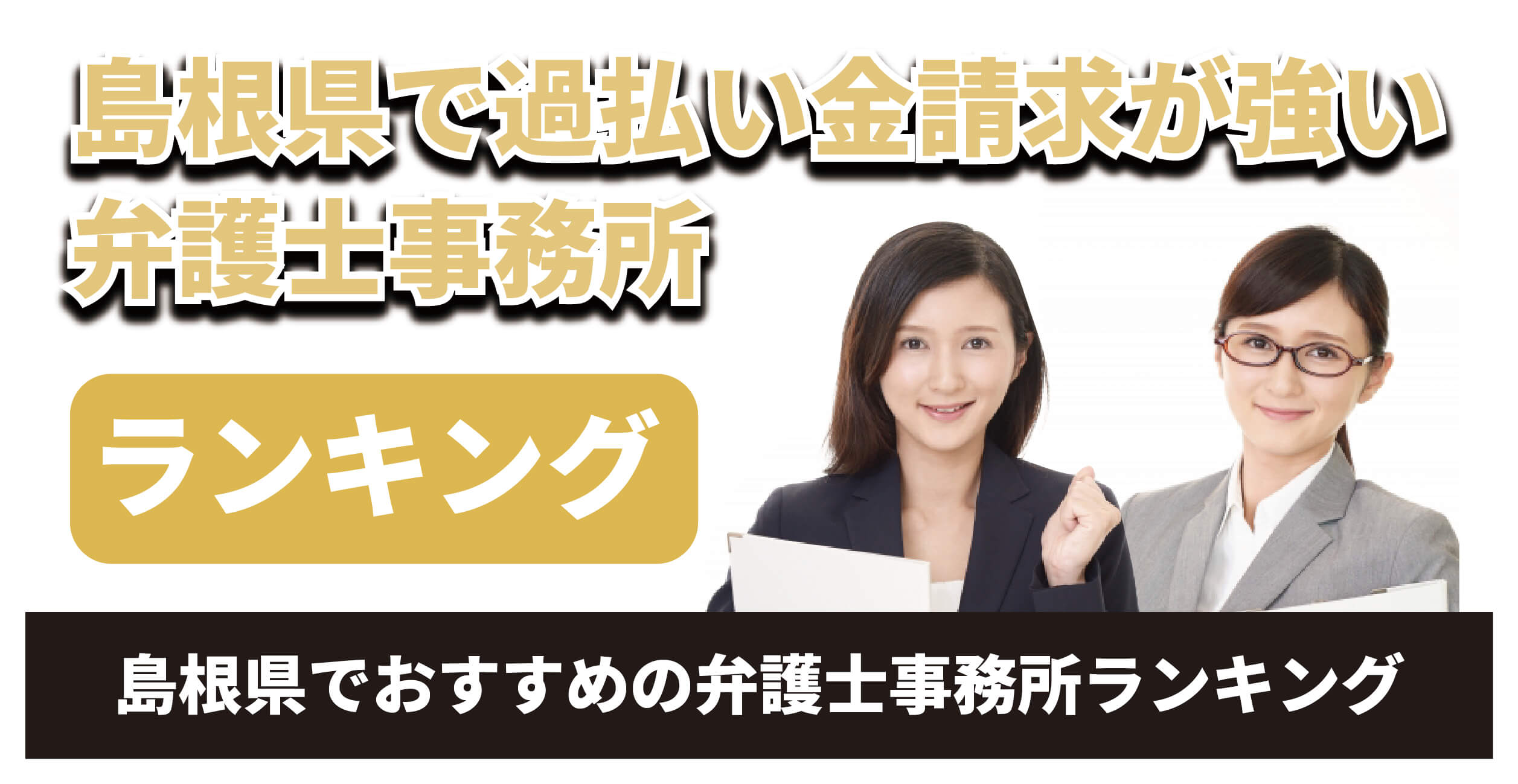 島根県で過払い金請求が強い弁護士は？