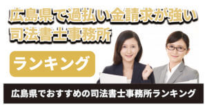 広島県で過払い金に強い司法書士事務所