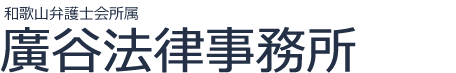 廣谷法律事務所