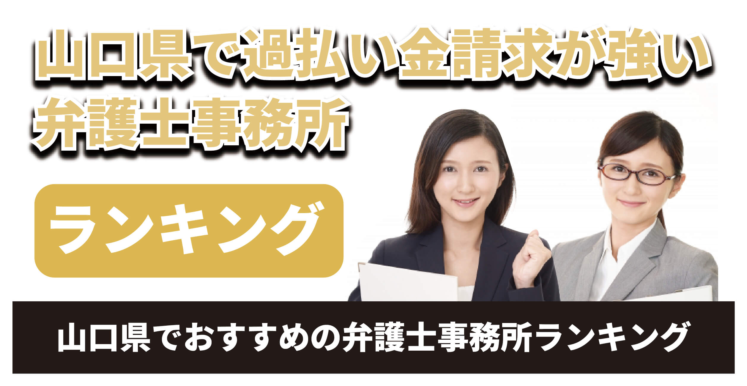 山口県で過払い金請求が強い弁護士は？