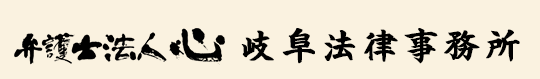 弁護士法人心 岐阜駅法律事務所