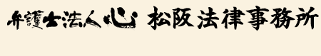 弁護士法人心 松阪駅法律事務所