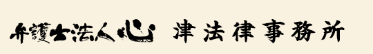 弁護士法人心 津駅法律事務所