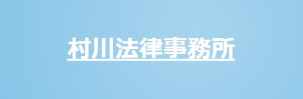 村川法律事務所