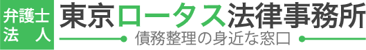 東京ロータス法律事務所
