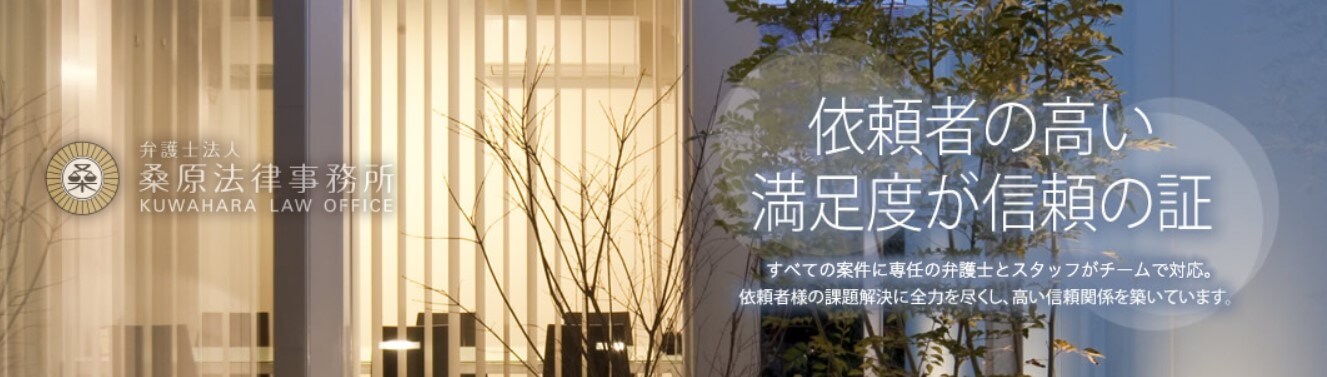 桑原法律事務所