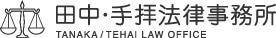 田中・手拝法律事務所