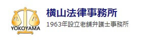 横山法律事務所